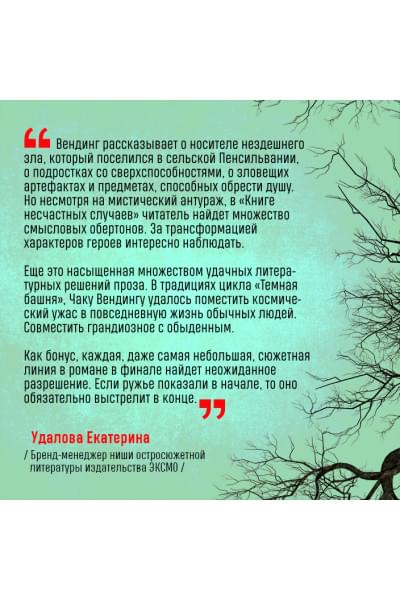 Вендиг Чак: Книга несчастных случаев