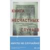 Вендиг Чак: Книга несчастных случаев