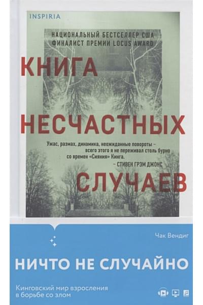 Вендиг Чак: Книга несчастных случаев