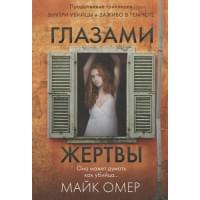 Глазами жертвы