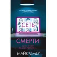 Сеть смерти