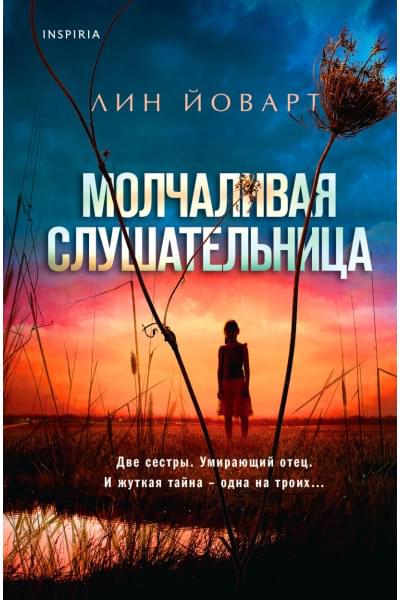 Йоварт Лин: Молчаливая слушательница