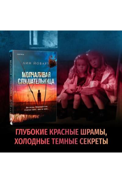 Йоварт Лин: Молчаливая слушательница