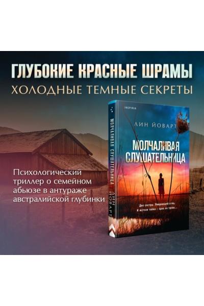 Йоварт Лин: Молчаливая слушательница
