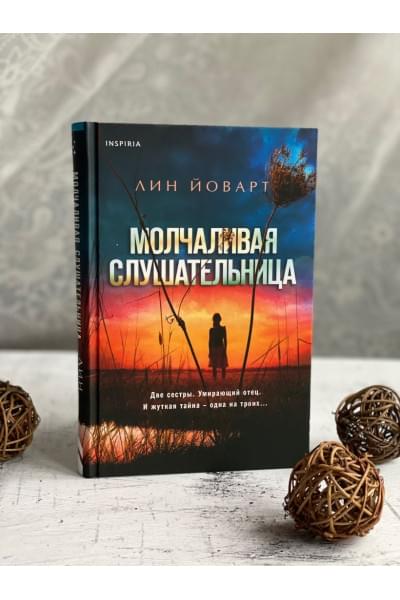 Йоварт Лин: Молчаливая слушательница