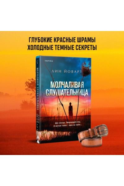 Йоварт Лин: Молчаливая слушательница