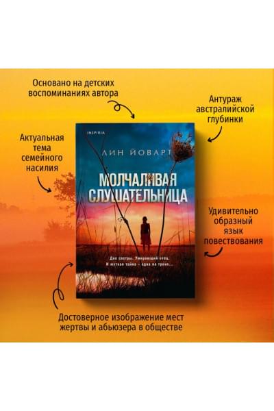 Йоварт Лин: Молчаливая слушательница