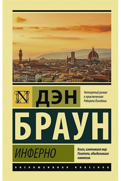 Дэн Браун: Инферно