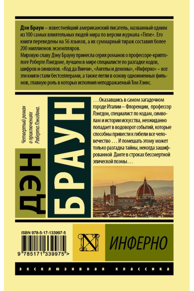 Дэн Браун: Инферно