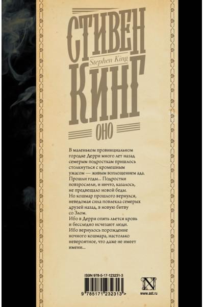 Кинг Стивен: Оно