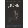 Шемилт Джейн: Дочь