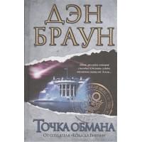 Точка обмана