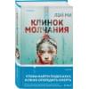 Ми Лэй: Клинок молчания