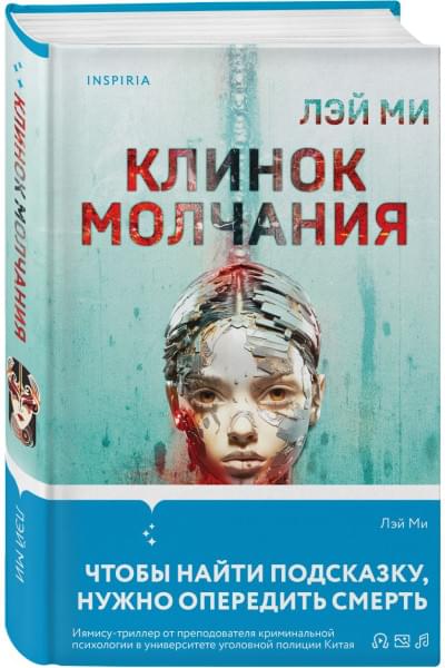 Ми Лэй: Клинок молчания