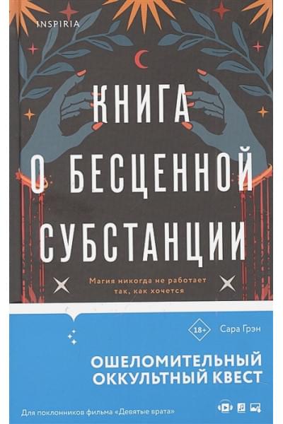 Грэн Сара: Книга о бесценной субстанции