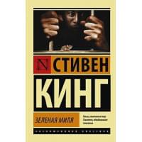 Зеленая миля