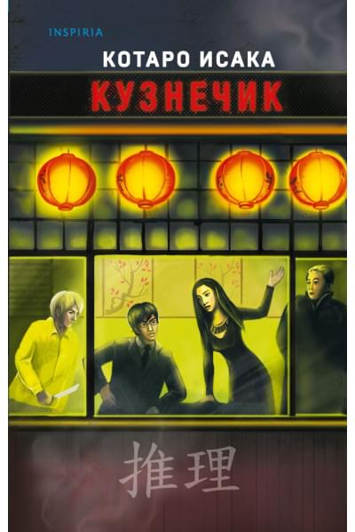 Исака Котаро: Кузнечик