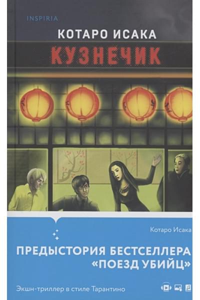 Исака Котаро: Кузнечик