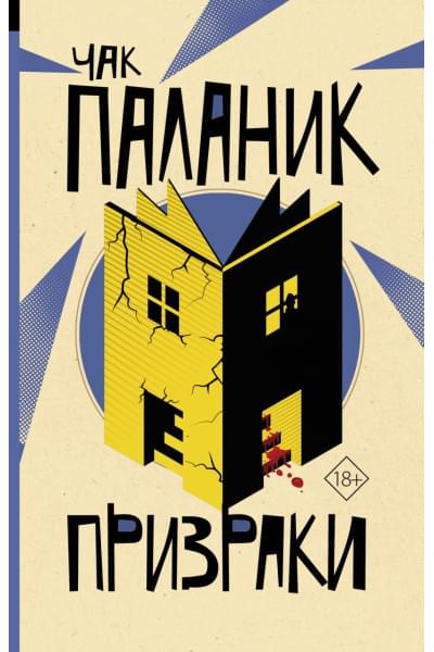 Паланик Чак: Призраки