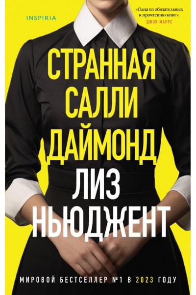 Ньюджент Лиз: Странная Салли Даймонд