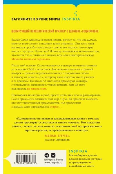 Ньюджент Лиз: Странная Салли Даймонд