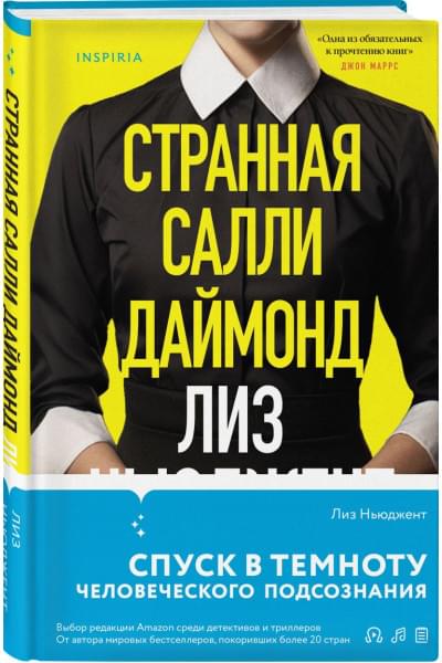 Ньюджент Лиз: Странная Салли Даймонд
