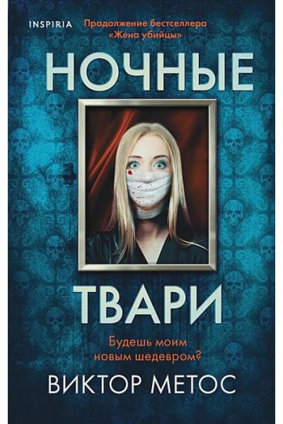 Виктор Метос: Ночные твари