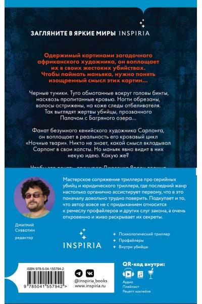 Виктор Метос: Ночные твари