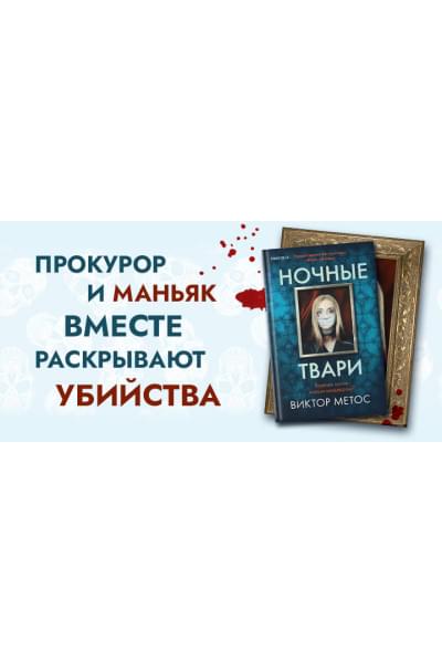 Виктор Метос: Ночные твари