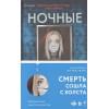 Виктор Метос: Ночные твари