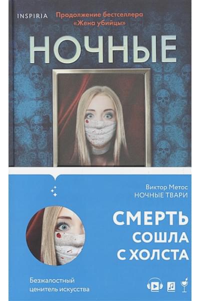 Виктор Метос: Ночные твари