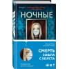 Виктор Метос: Ночные твари