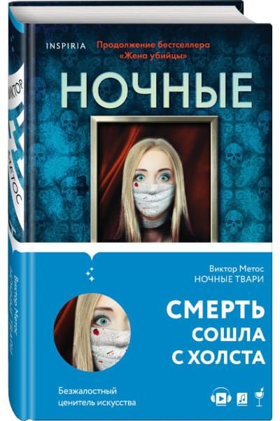 Виктор Метос: Ночные твари