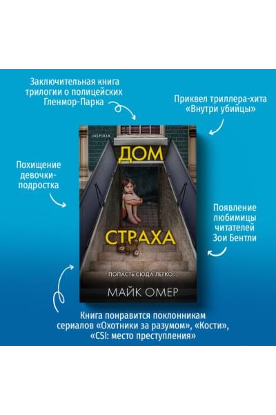 Омер Майк: Дом страха