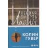 Гувер Колин: Первая смерть Лайлы
