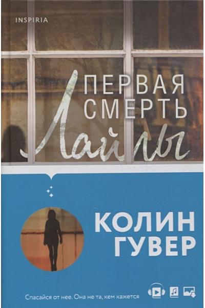 Гувер Колин: Первая смерть Лайлы