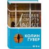 Гувер Колин: Первая смерть Лайлы