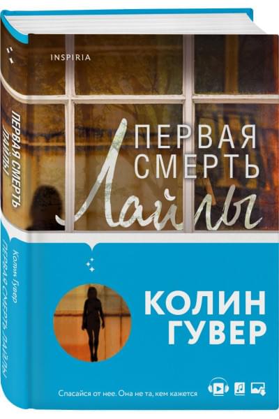 Гувер Колин: Первая смерть Лайлы