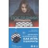 Бёртон Мэри: Последний ход