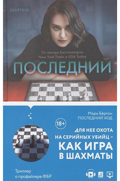 Бёртон Мэри: Последний ход