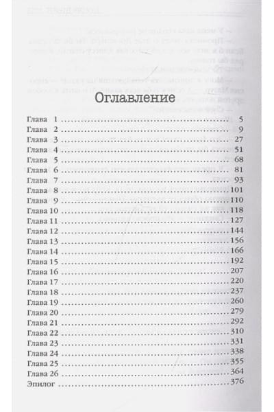 Бёртон Мэри: Последний ход