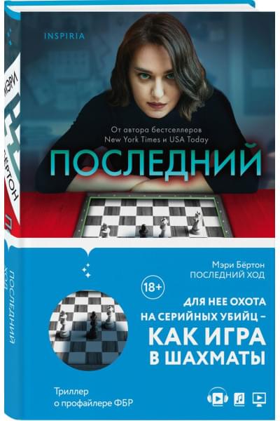 Бёртон Мэри: Последний ход