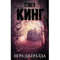 Игра Джералда