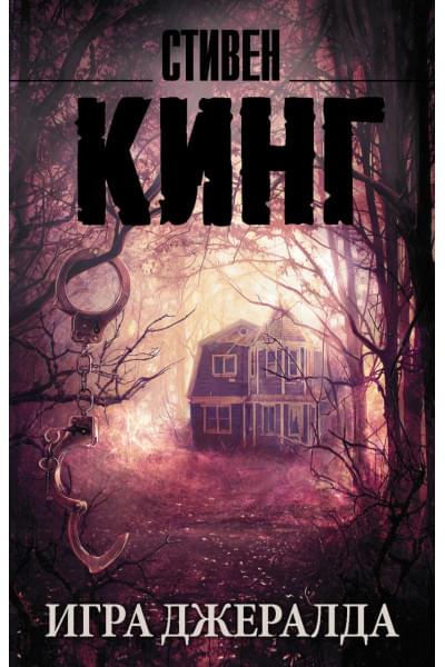 Кинг Стивен: Игра Джералда