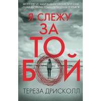 Я слежу за тобой