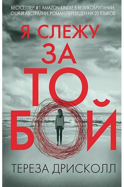 Дрисколл Тереза: Я слежу за тобой