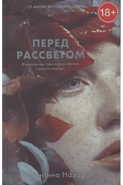 Назарова В.: Перед рассветом