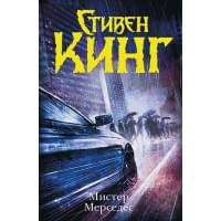 Мистер Мерседес