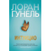 Гунель Лоран: Интуицио