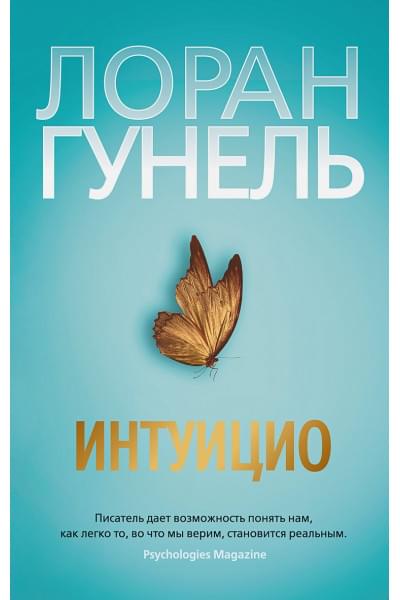 Гунель Лоран: Интуицио